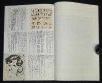 【復刻版】月刊 ひまわり 昭和23年8月号　中原淳一/北條誠/蕗谷虹児/菊田一夫