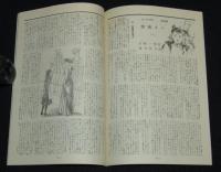 【復刻版】月刊 ひまわり 昭和23年8月号　中原淳一/北條誠/蕗谷虹児/菊田一夫