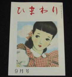【復刻版】月刊 ひまわり 昭和23年9月号　中原淳一/北條誠/蕗谷虹児/菊田一夫