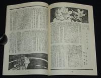 【復刻版】月刊 ひまわり 昭和23年9月号　中原淳一/北條誠/蕗谷虹児/菊田一夫