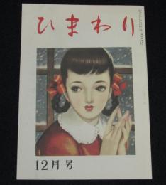 【復刻版】月刊 ひまわり 昭和23年12月号　中原淳一/北條誠/ひまわり人形/蕗谷虹児