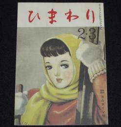 【復刻版】月刊 ひまわり 昭和24年2・3月合併号　中原淳一/鈴木悦郎/柴田早苗/蕗谷虹児