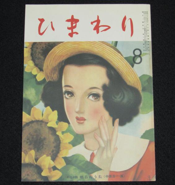 復刻版】月刊 ひまわり 昭和24年8月号 中原淳一/蕗谷虹児/松本かつぢ
