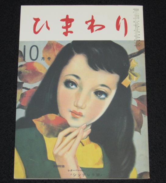 復刻版】月刊 ひまわり 昭和24年10月号 中原淳一/松本かつぢ/南悠子