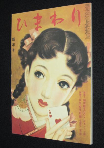 昭和レトロ、中原淳一、【雪の音 ひまわり１月号】、年代物・希少画集画 昭和レトロ、中原淳一、【雪の音 ひまわり1月号】、年代物