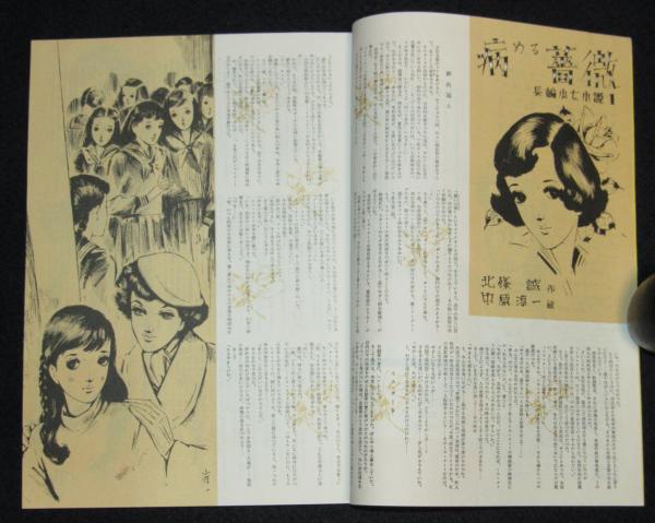 復刻版】月刊 ひまわり 昭和25年1月号 中原淳一/宝塚抒情写真