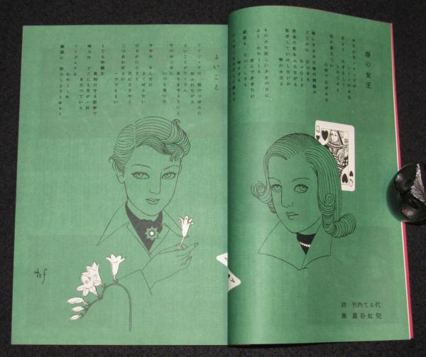 復刻版】月刊 ひまわり 昭和26年1月号 中原淳一/蕗谷虹児/小月冴子