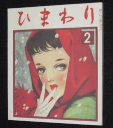 【復刻版】月刊 ひまわり 昭和27年2月号　中原淳一/岸恵子/上田とし子/川端康成