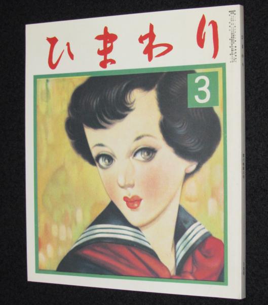 復刻版】月刊 ひまわり 昭和27年3月号 中原淳一/川端康成/津島恵子