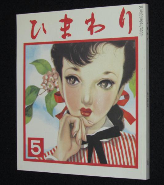 復刻版】月刊 ひまわり 昭和27年5月号 中原淳一/川端康成/上田