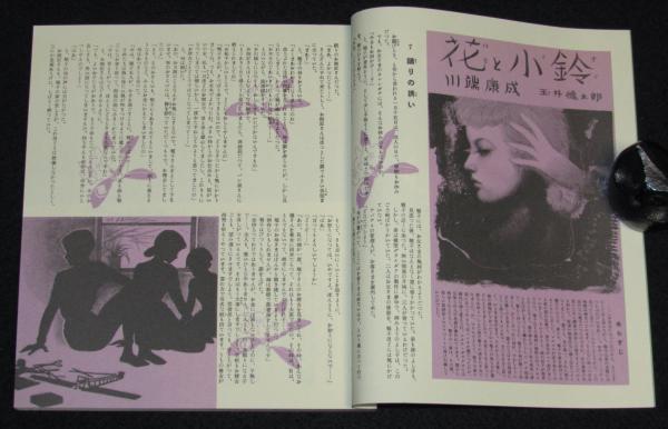 復刻版】月刊 ひまわり 昭和27年5月号 中原淳一/川端康成/上田