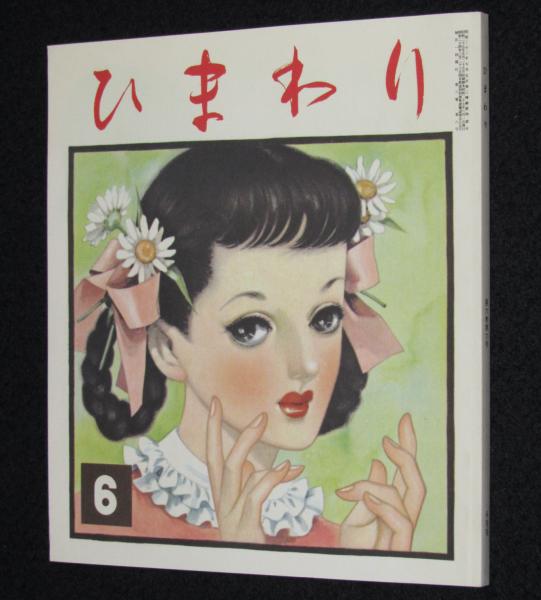 復刻版】月刊 ひまわり 昭和27年6月号 中原淳一/淀かおる/上田とし子