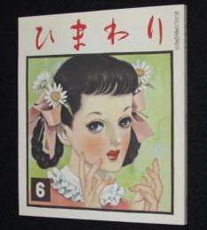 【復刻版】月刊 ひまわり 昭和27年6月号　中原淳一/淀かおる/上田とし子/蕗谷虹児