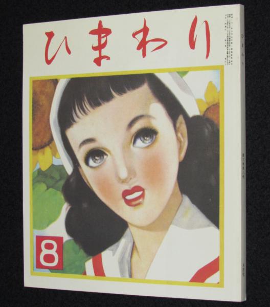 復刻版】月刊 ひまわり 昭和27年8月号 中原淳一/久慈あさみ/上田とし子/蕗谷虹児 / 古本、中古本、古書籍の通販は「日本の古本屋」 / 日本の古本屋