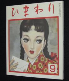 【復刻版】月刊 ひまわり 昭和27年9月号　中原淳一/蕗谷虹児/高峰秀子/森永/上田とし子