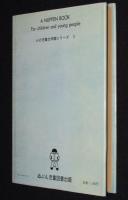 こおりついた炎　心の文学館シリーズII 3