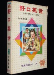 児童伝記シリーズ2　野口英世　日本が世界にほこる医学者