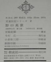 児童伝記シリーズ2　野口英世　日本が世界にほこる医学者