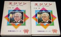 児童伝記シリーズ3　エジソン　努力の人・世界一の発明王