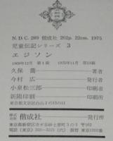 児童伝記シリーズ3　エジソン　努力の人・世界一の発明王