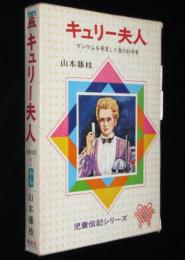 児童伝記シリーズ4　キュリー夫人　ラジウムを発見した愛の科学者