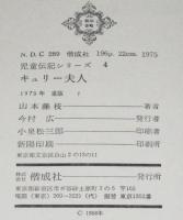 児童伝記シリーズ4　キュリー夫人　ラジウムを発見した愛の科学者
