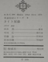 児童伝記シリーズ9　ライト兄弟　飛行機を発明したふたりの兄弟