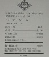 児童伝記シリーズ33　ベーブ・ルース　世界一のホームラン王　箱難あり