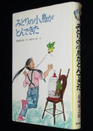 みどりの小鳥がとんできた　創作子どもの本