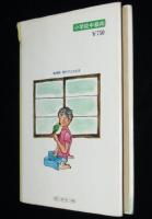 みどりの小鳥がとんできた　創作子どもの本