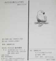 みどりの小鳥がとんできた　創作子どもの本