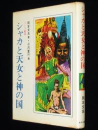 【サイン入】シャカと天女と神の国　インド紀行