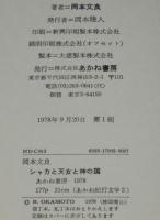 【サイン入】シャカと天女と神の国　インド紀行