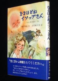 【サイン入】なるほどねイソップさん　どれい男の知恵と一生　初版帯付