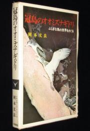 【サイン入】少年少女ノンフィクション8　冠島のオオミズナギドリ　初版箱入