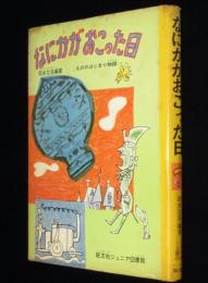 【サイン入】なにかがおこった日　もののはじまり物語　旺文社ジュニア図書館