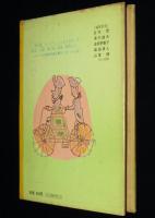 【サイン入】なにかがおこった日　もののはじまり物語　旺文社ジュニア図書館