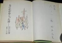 【サイン入】なにかがおこった日　もののはじまり物語　旺文社ジュニア図書館