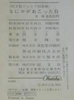【サイン入】なにかがおこった日　もののはじまり物語　旺文社ジュニア図書館