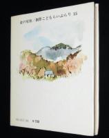 ユキはひとりぼっち　創作こどもらいぶらり15
