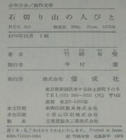 少年少女/創作文学　石切り山の人びと