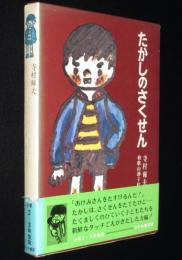 現代子ども文学選1　たかしのさくせん