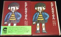 現代子ども文学選1　たかしのさくせん
