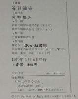 現代子ども文学選1　たかしのさくせん