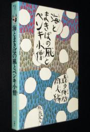 児童文学同人誌シリーズ6　海とまきばの風とペンキ小僧