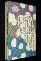 児童文学同人誌シリーズ6　海とまきばの風とペンキ小僧