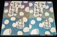 児童文学同人誌シリーズ6　海とまきばの風とペンキ小僧