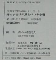 児童文学同人誌シリーズ6　海とまきばの風とペンキ小僧