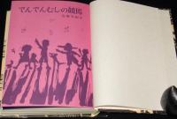 少年少女 創作文学17　でんでんむしの競馬　ビニカバ付き