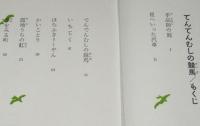 少年少女 創作文学17　でんでんむしの競馬　ビニカバ付き